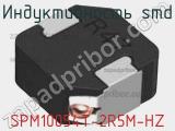 Индуктивность SMD SPM10054T-2R5M-HZ фотография 2.