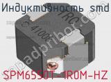 Индуктивность SMD SPM6550T-1R0M-HZ 