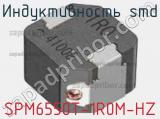 Индуктивность SMD SPM6550T-1R0M-HZ фотография 2.