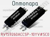 Оптопара RV1S9260ACCSP-10YV#SC0 фотография 2.