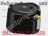 Индуктивность SMD B82562N4224M000 