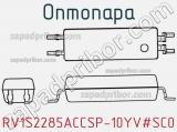 Оптопара RV1S2285ACCSP-10YV#SC0 фотография 2.