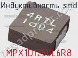 Индуктивность SMD MPX1D1250L6R8 