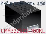 Индуктивность SMD CMH322522-180KL 