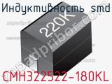 Индуктивность SMD CMH322522-180KL фотография 2.