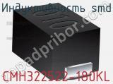 Индуктивность SMD CMH322522-180KL фотография 3.