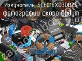 Излучатель SCE016XD3DB2S