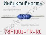 Индуктивность 78F100J-TR-RC фотография 2.