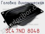 Головка динамическая SC4.7ND 8048