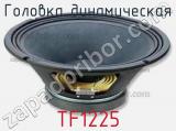 Головка динамическая TF1225