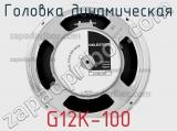 Головка динамическая G12K-100 