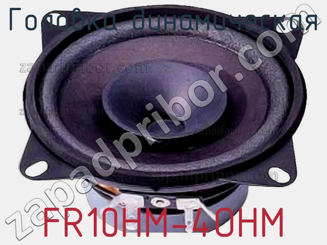 FR10HM-4OHM - Головка динамическая - фотография. Увеличить. FR10HM-4OHM - Головка динамическая - фотография.