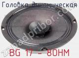 Головка динамическая BG 17 - 8OHM 