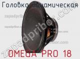 Головка динамическая OMEGA PRO 18