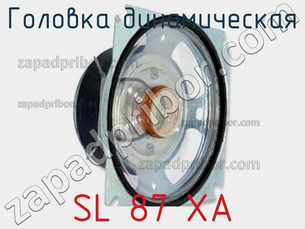 SL 87 XA - Головка динамическая - фотография. Увеличить. SL 87 XA - Головка динамическая - фотография.