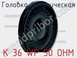 Головка динамическая K 36 WP 50 OHM