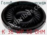 Головка динамическая K 36 WP 50 OHM фотография 2.