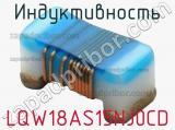 Индуктивность LQW18AS15NJ0CD фотография 2.