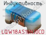 Индуктивность LQW18AS16NJ0CD фотография 2.