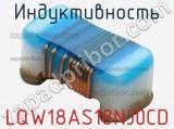 Индуктивность LQW18AS18NJ0CD фотография 2.