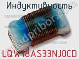 Индуктивность LQW18AS33NJ0CD фотография 2.