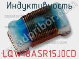 Индуктивность LQW18ASR15J0CD