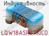 Индуктивность LQW18ASR27J0CD 