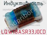 Индуктивность LQW18ASR33J0CD фотография 2.