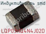 Индуктивность SMD LQP03HQ4N4J02D