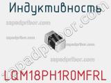 Индуктивность LQM18PH1R0MFRL фотография 2.