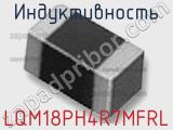 Индуктивность LQM18PH4R7MFRL 