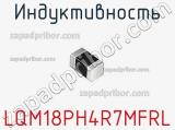 Индуктивность LQM18PH4R7MFRL фотография 2.