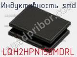 Индуктивность SMD LQH2HPN150MDRL фотография 2.