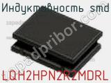 Индуктивность SMD LQH2HPN2R2MDRL фотография 2.