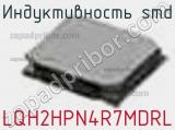 Индуктивность SMD LQH2HPN4R7MDRL фотография 2.