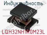 Индуктивность LQH32NH1R0M23L фотография 2.