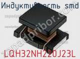 Индуктивность SMD LQH32NH220J23L фотография 2.