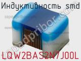 Индуктивность SMD LQW2BAS2N7J00L фотография 2.