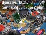 Дроссель RC212-0.3-30M