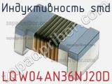 Индуктивность SMD LQW04AN36NJ20D 