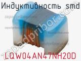 Индуктивность SMD LQW04AN47NH20D фотография 2.