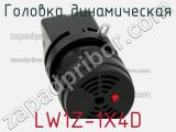 Головка динамическая LW1Z-1X4D 