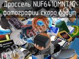 Дроссель NUF6410MNT1G