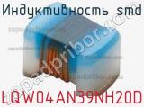 Индуктивность SMD LQW04AN39NH20D фотография 2.