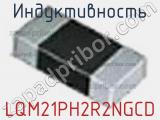 Индуктивность LQM21PH2R2NGCD фотография 2.