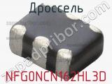 Дроссель NFG0NCN162HL3D