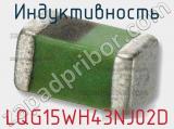 Индуктивность LQG15WH43NJ02D 