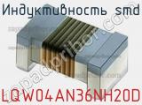 Индуктивность SMD LQW04AN36NH20D