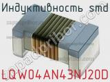 Индуктивность SMD LQW04AN43NJ20D 