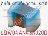 Индуктивность SMD LQW04AN43NJ20D фотография 2.